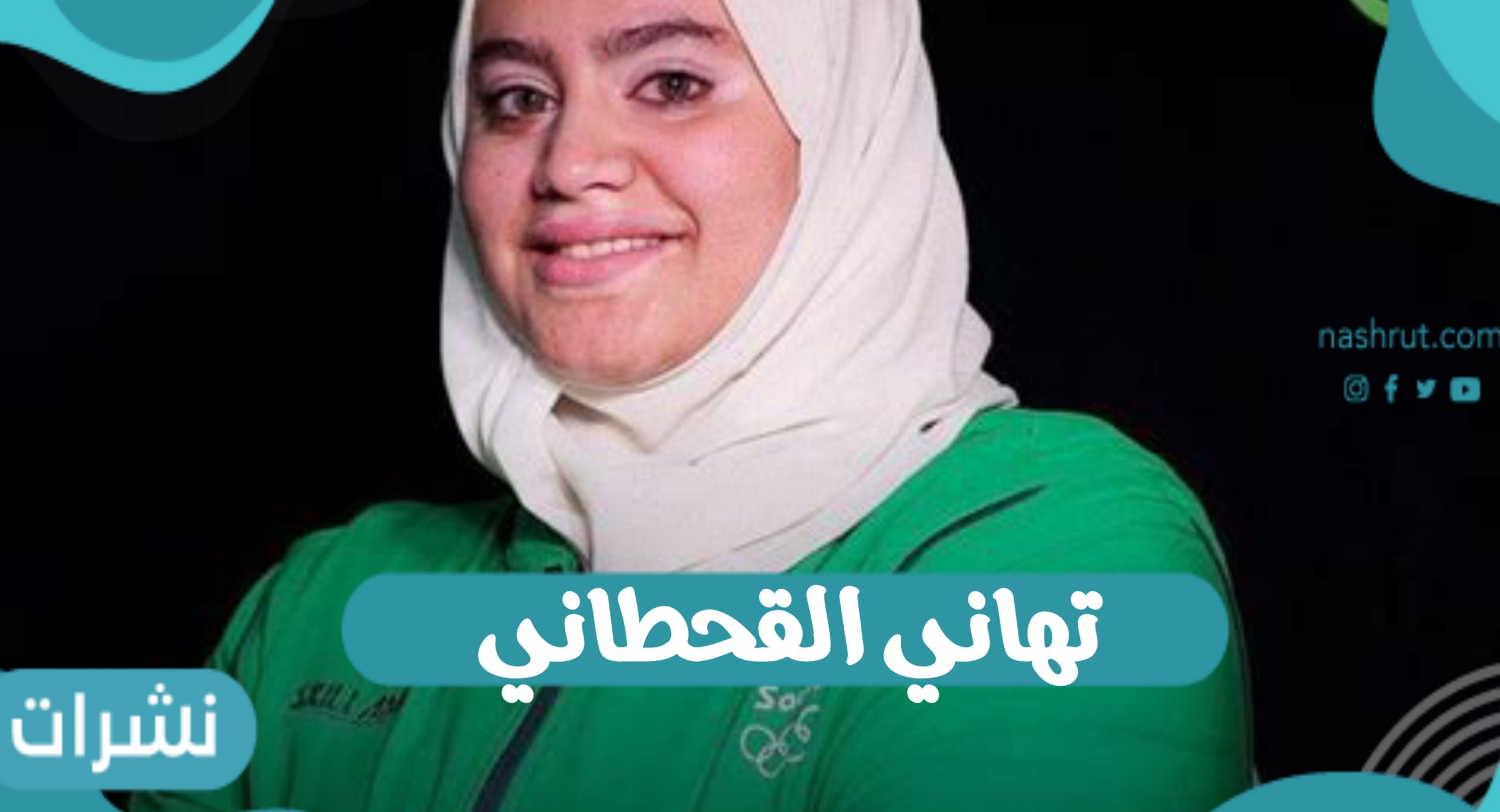 تهاني القحطاني