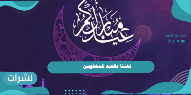 تهنئة بالعيد للمخطوبين