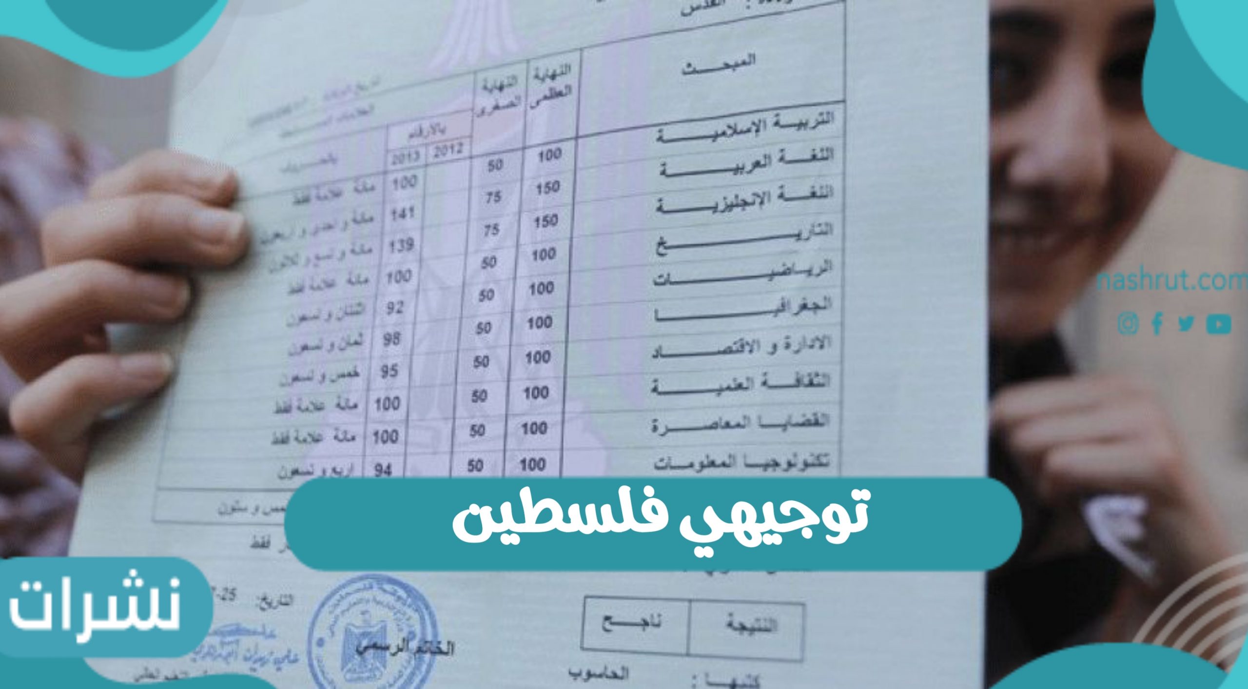توجيهي فلسطين