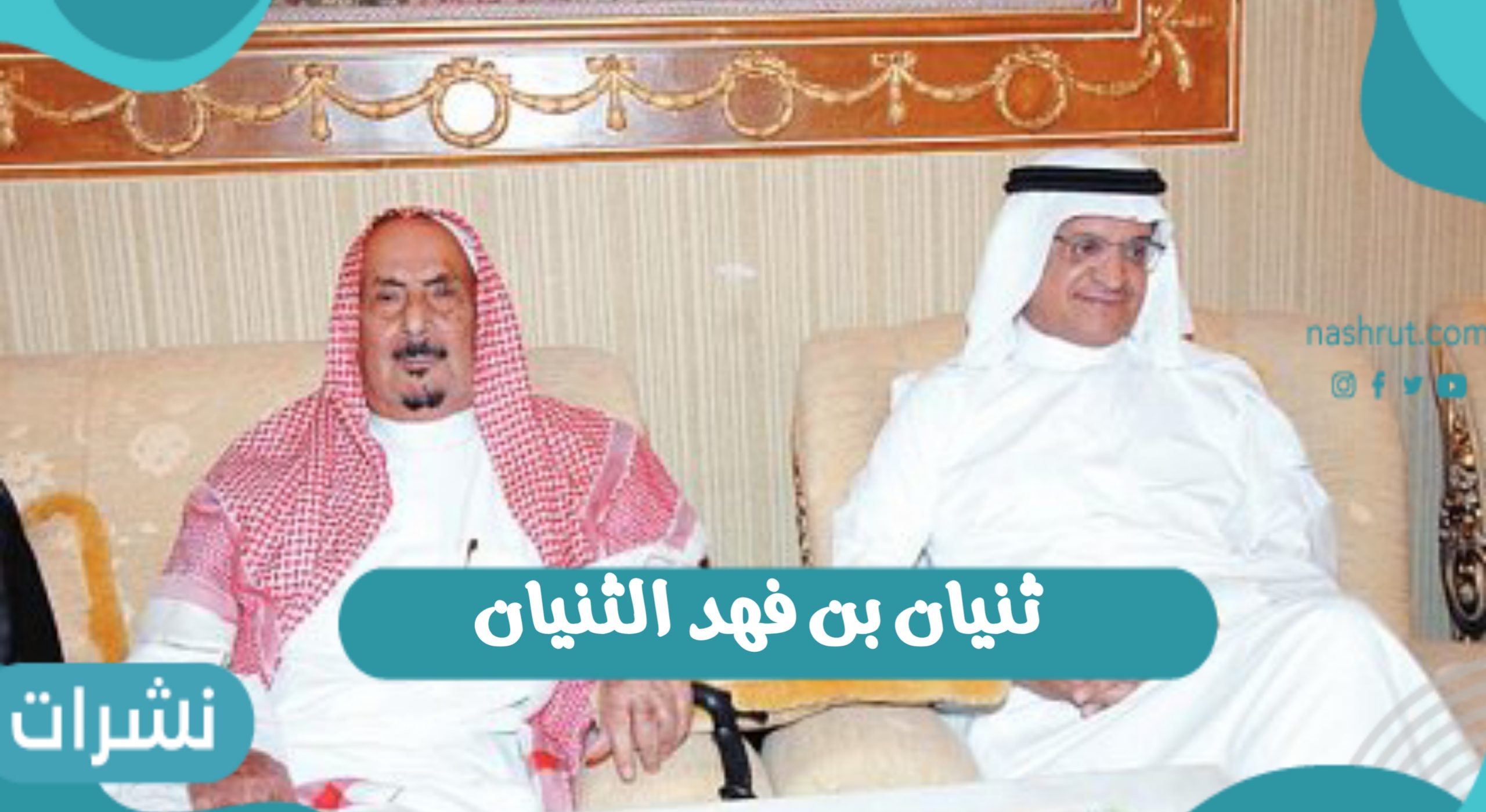 ثنيان بن فهد الثنيان