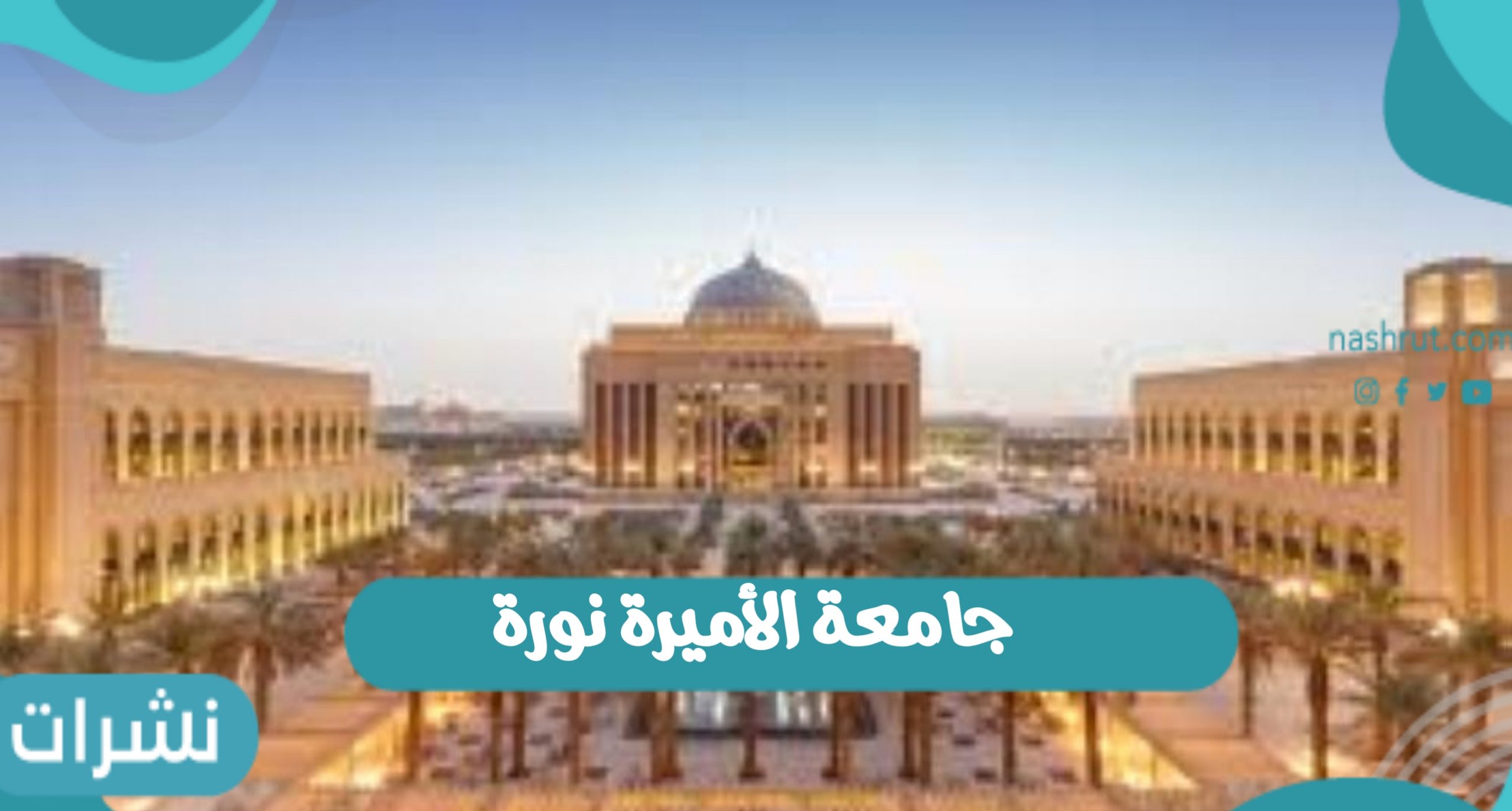 جامعة الأميرة نورة بالمملكة العربية السعودية وشروط القبول بالجامعة