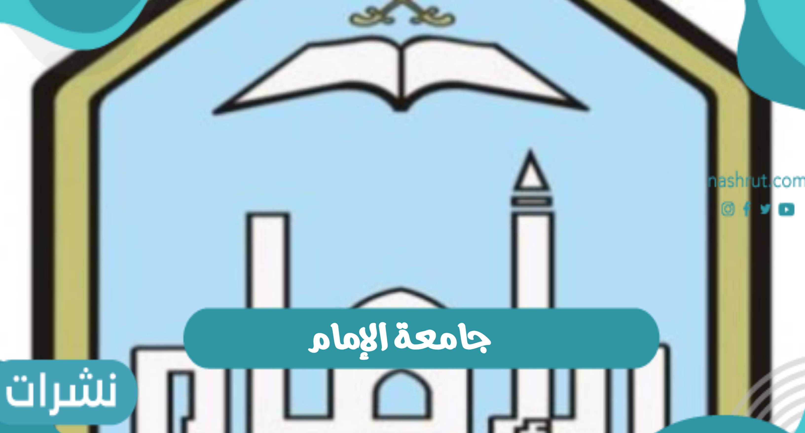 جامعة الإمام محمد بن سعود.. نسبة القبول في جامعة الإمام لعام 1443