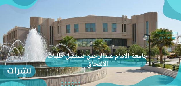 جامعة الامام عبدالرحمن تستقبل طلبات الالتحاق