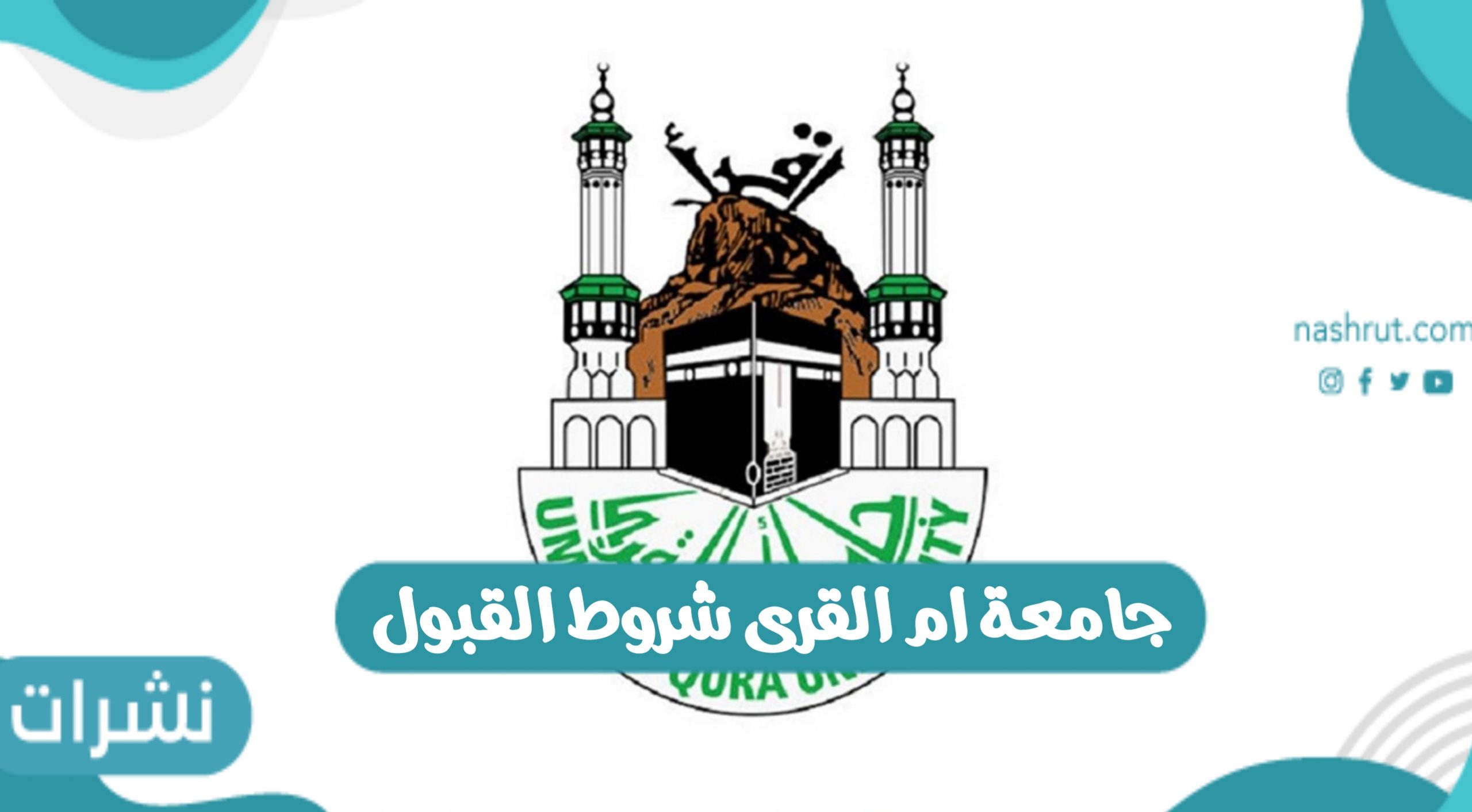 جامعة أم القري شروط القبول بالمملكة العربية السعودية