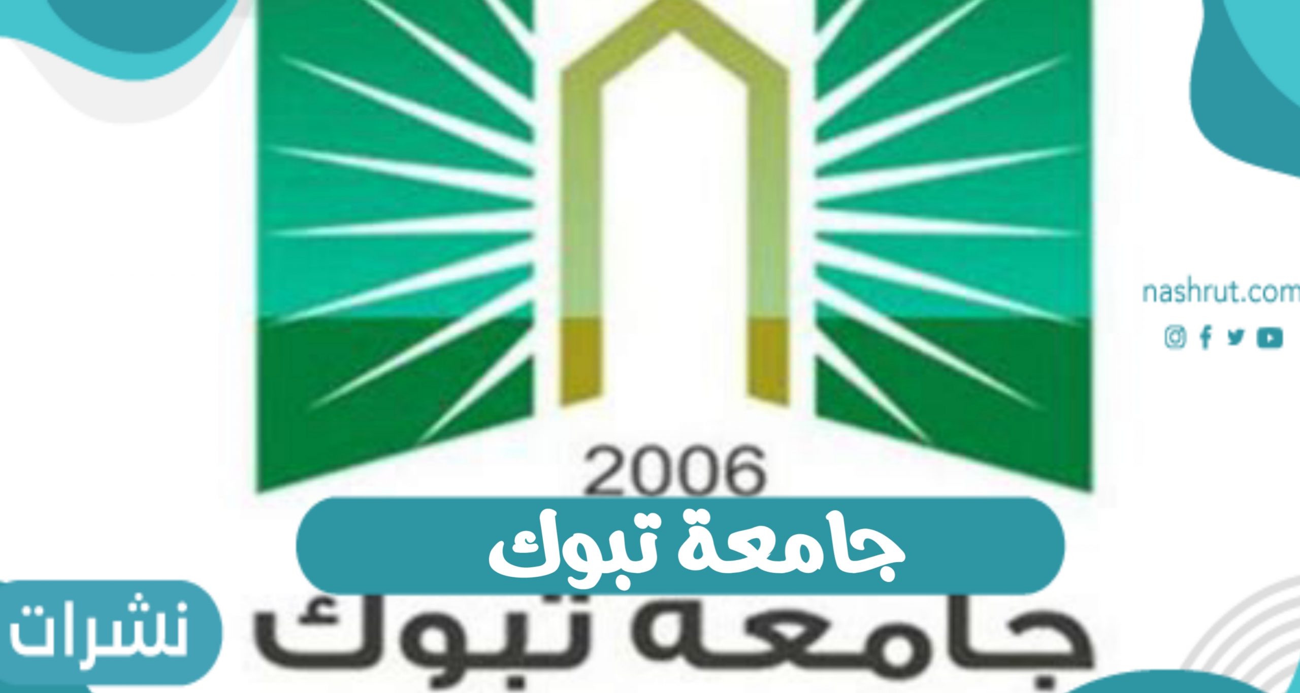 نتائج ونسب قبول جامعة تبوك بالمملكة العربية السعودية