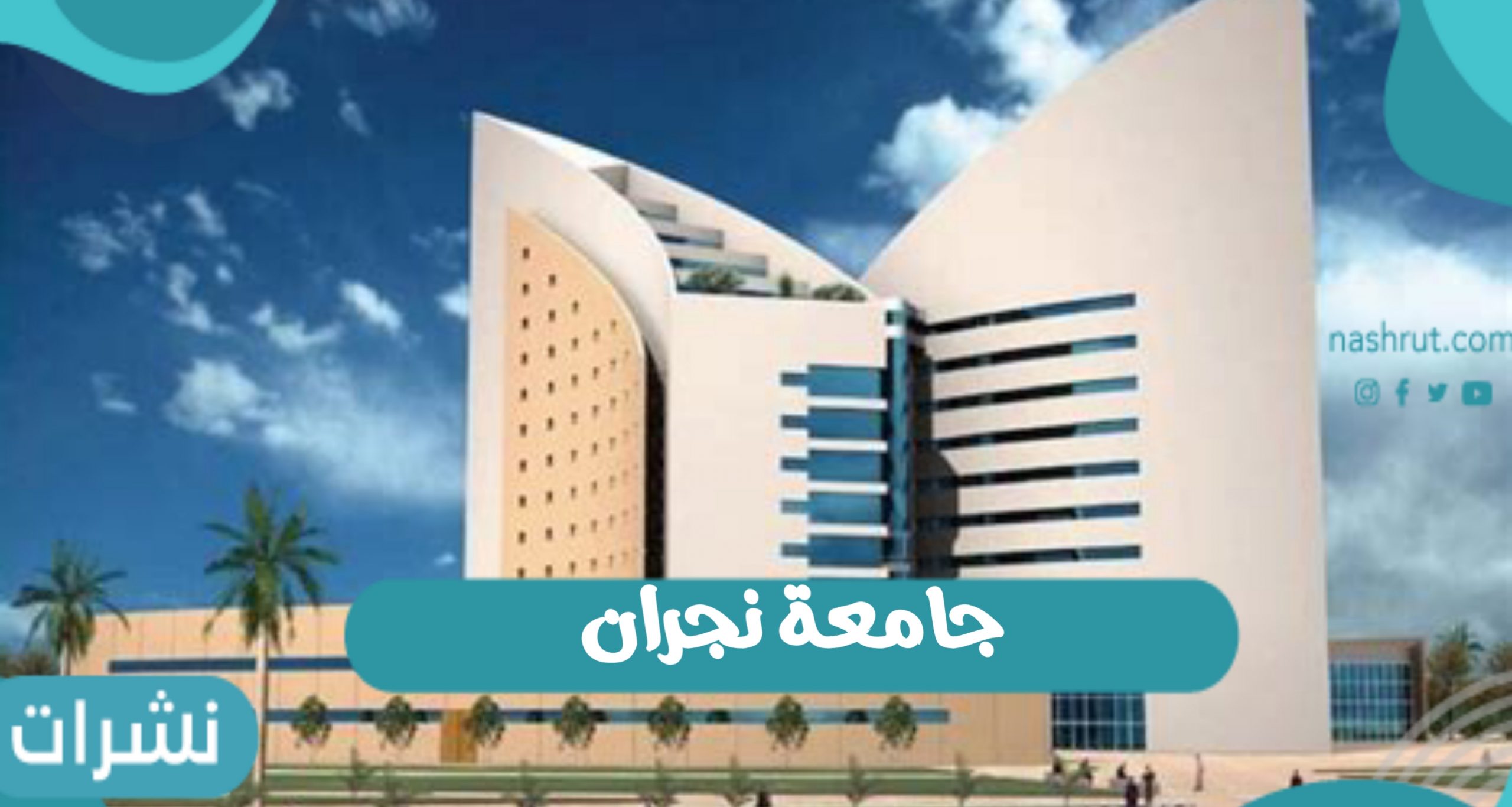 جامعة نجران