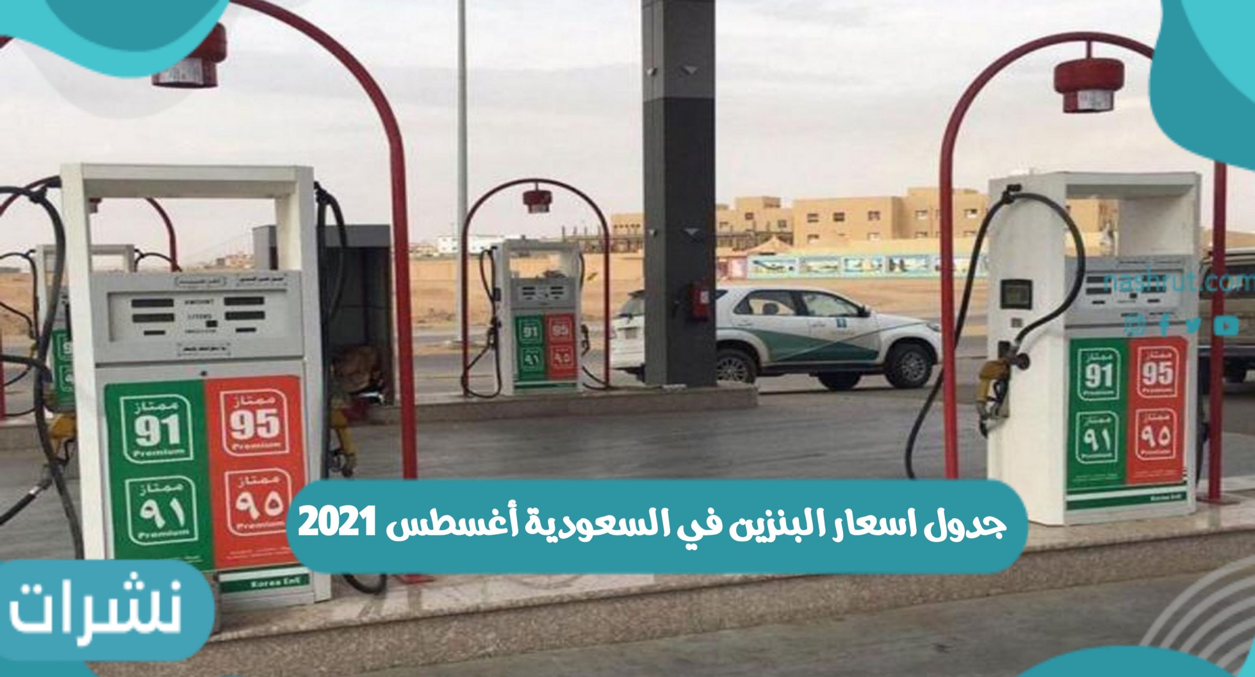 جدول اسعار البنزين في السعودية أغسطس 2021 شركة أرامكو