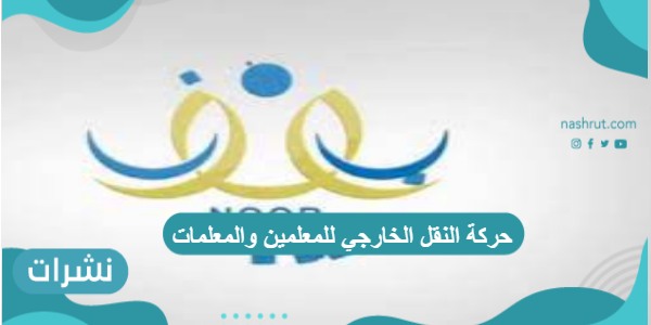 حركة النقل الخارجي للمعلمين والمعلمات