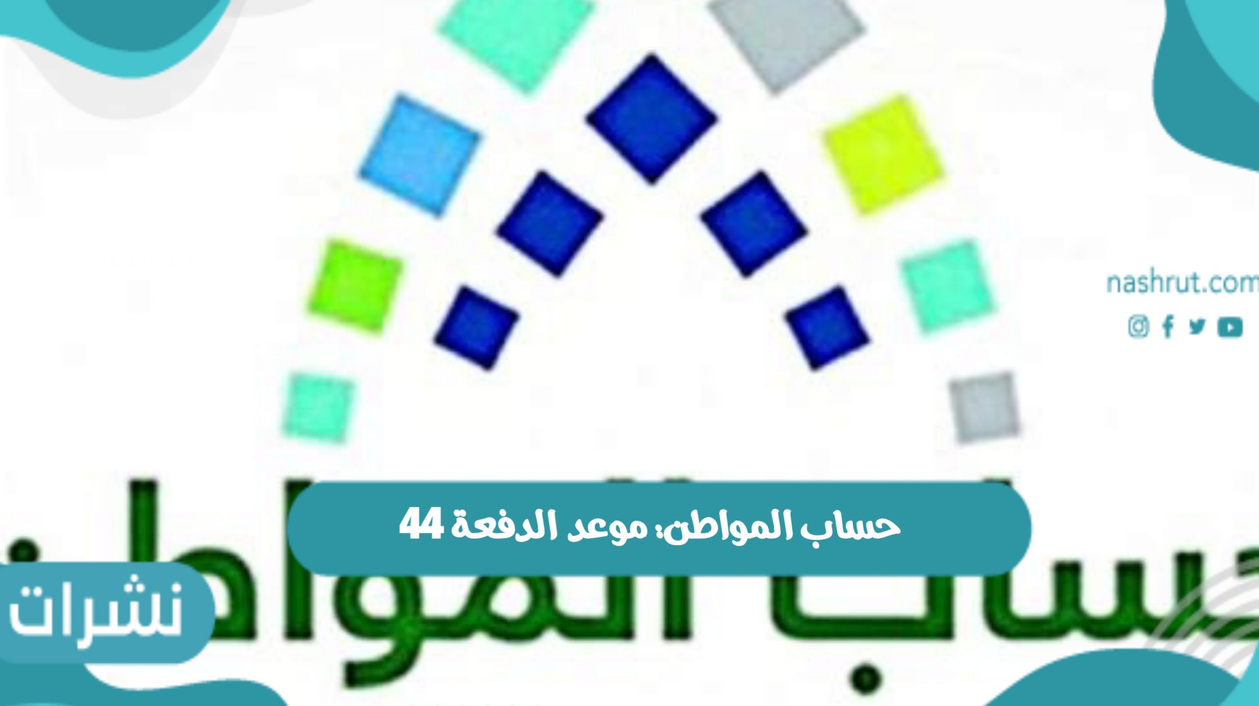 حساب المواطن الدفعة 44 في المملكة العربية السعودية