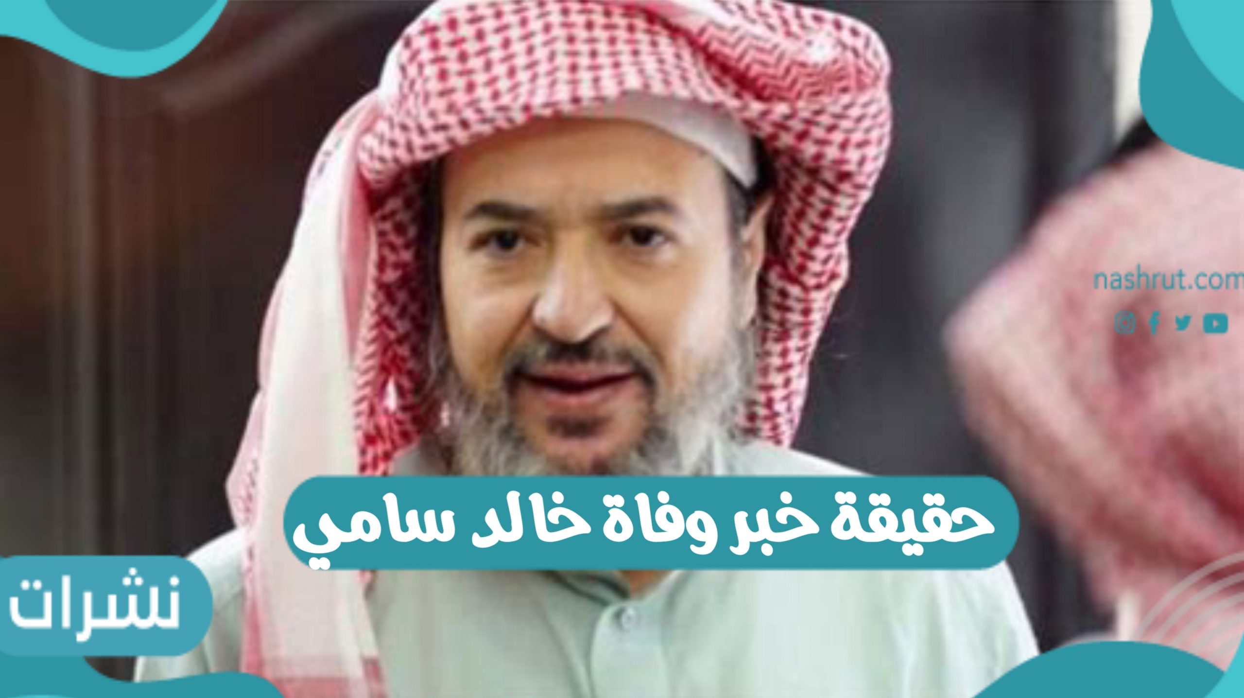 حقيقة خبر وفاة خالد سامي