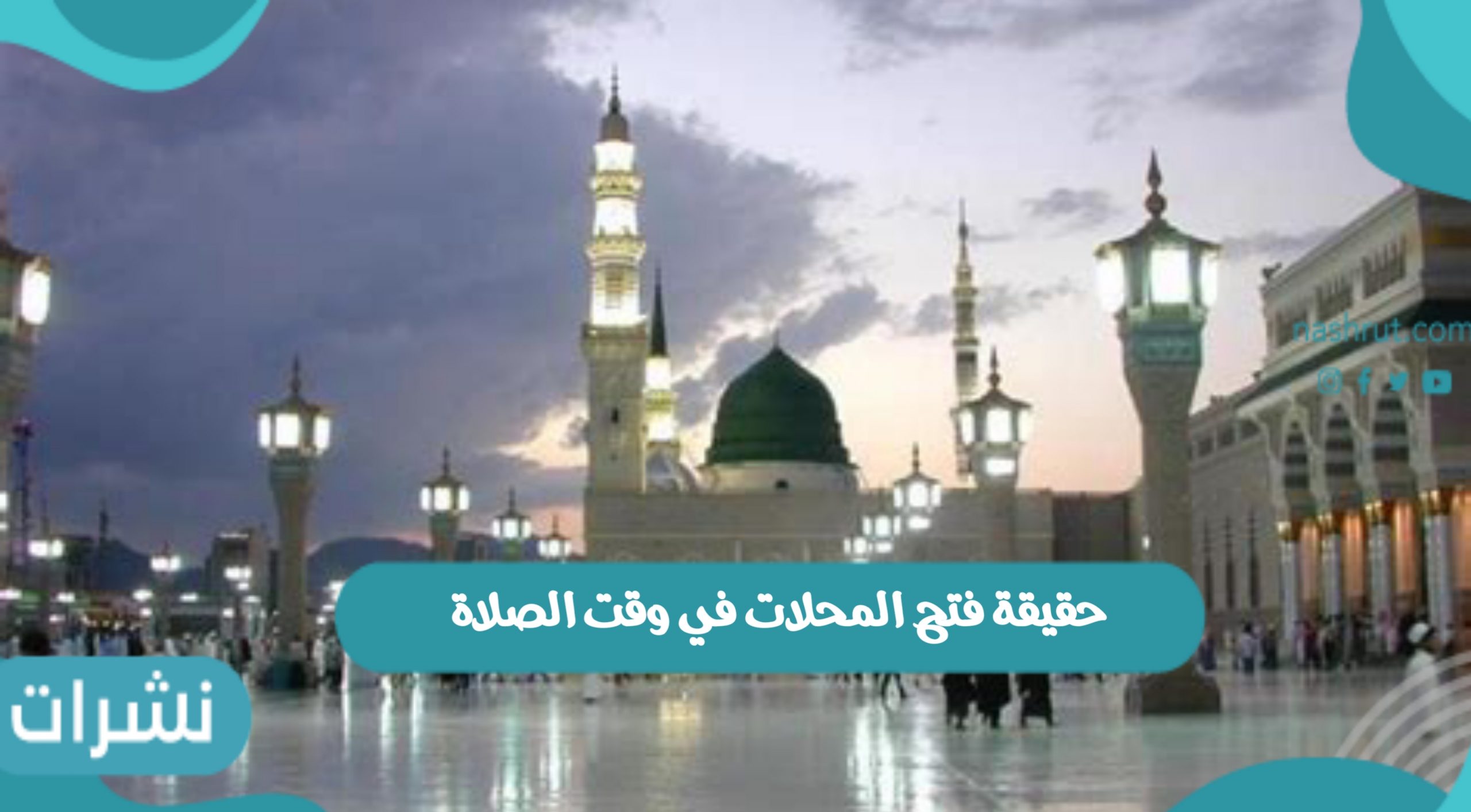 حقيقة فتح المحلات في وقت الصلاة