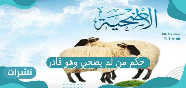 حكم من لم يضحي وهو قادر
