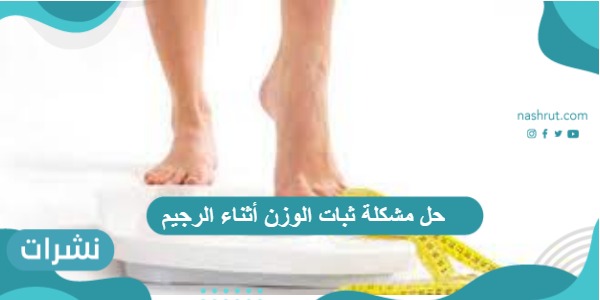 حل مشكلة ثبات الوزن أثناء الرجيم وزيادة معدل الحرق بسرعة