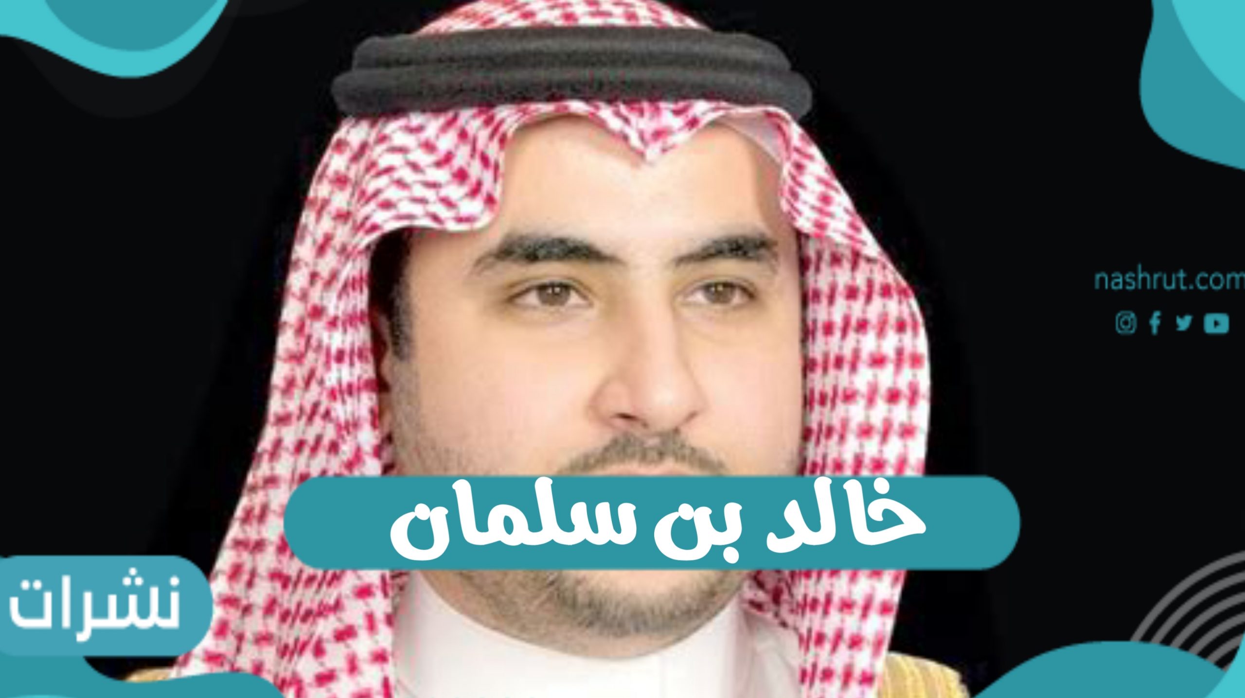 خالد بن سلمان: وزير الدفاع السعودي