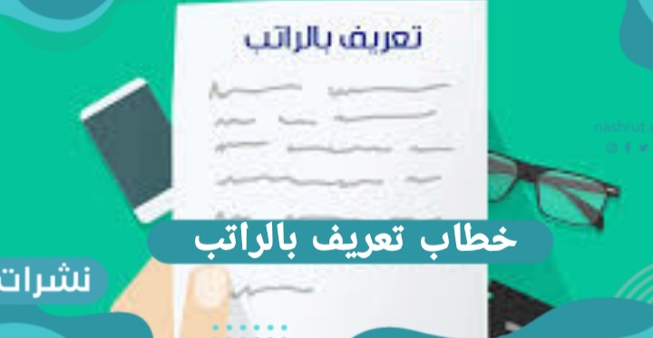 خطاب تعريف بالراتب