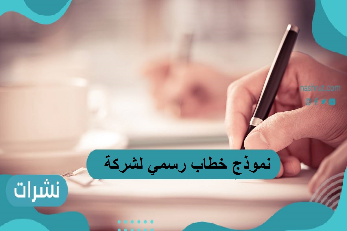 نموذج خطاب للمدير العام