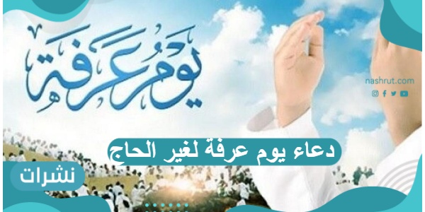 دعاء يوم عرفة  لغير الحاج للنفس وللأهل مستجاب