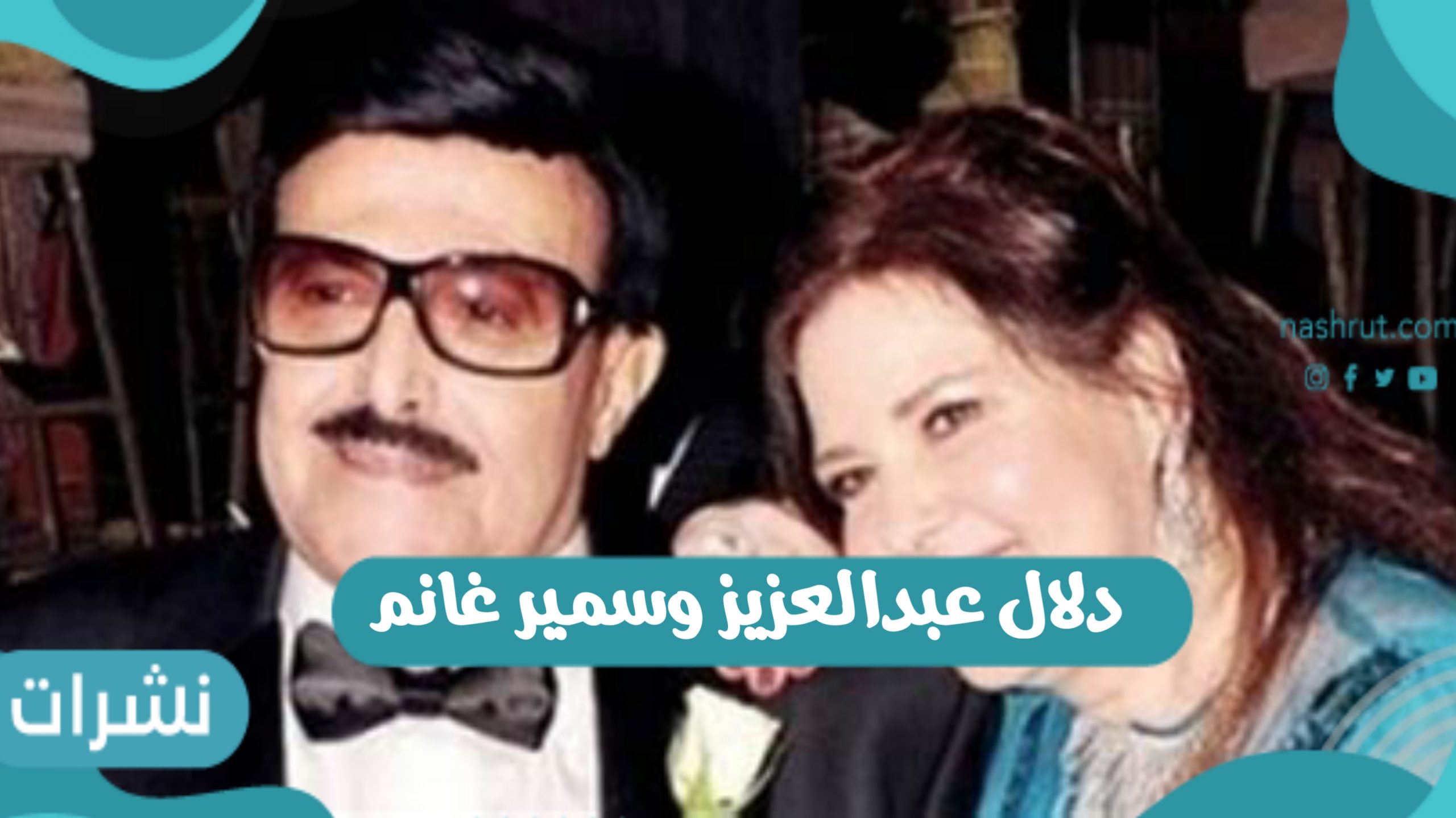 دلال عبد العزيز وسمير غانم