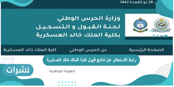 رابط الاستعلام عن نتائج قبول كلية الملك خالد العسكرية