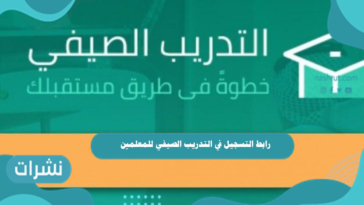 رابط التسجيل في التدريب الصيفي للمعلمين