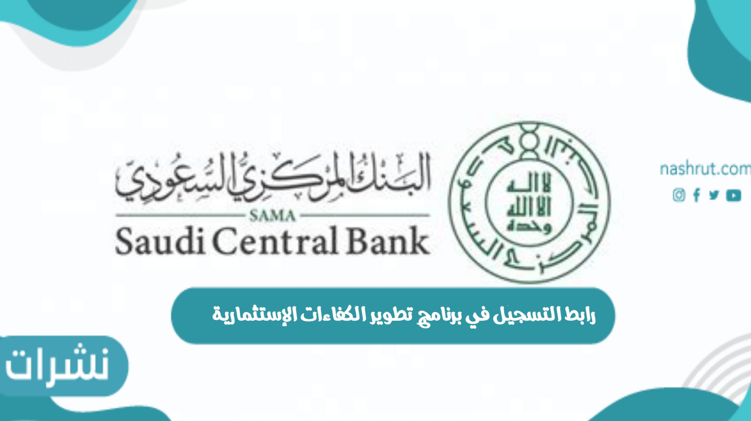 رابط التسجيل في برنامج تطوير الكفاءات الإستثمارية