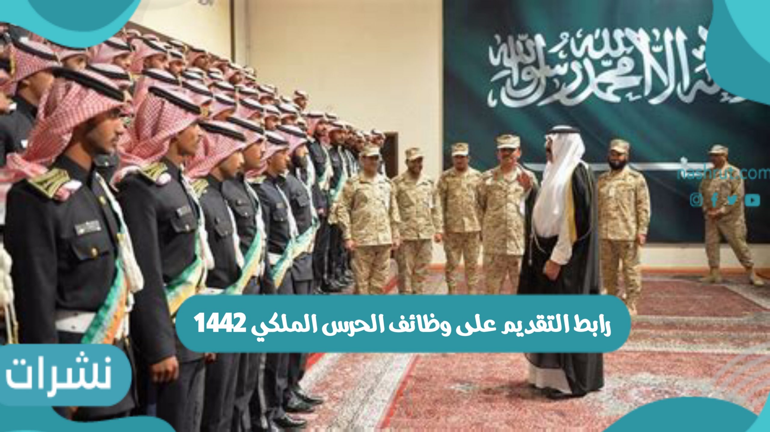 رابط التقديم على وظائف الحرس الملكي 1442