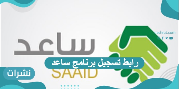 رابط تسجيل برنامج ساعد وشروط التسجيل