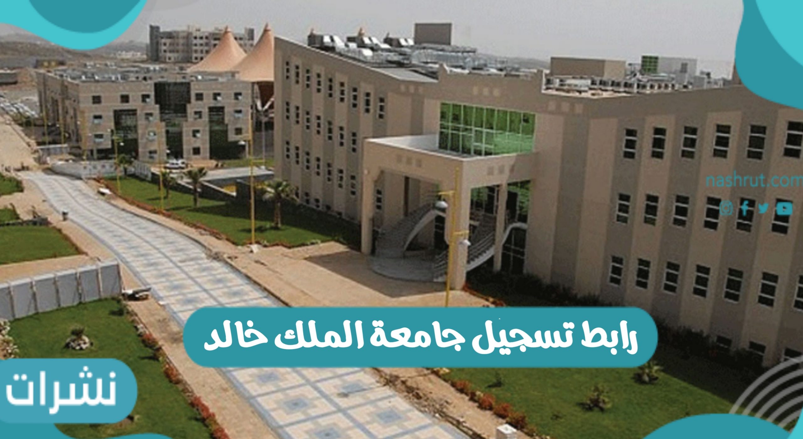 رابط تسجيل جامعة الملك خالد