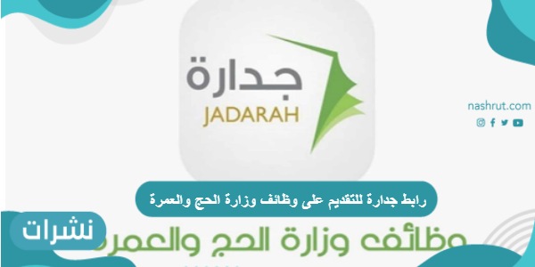 رابط جدارة للتقديم على وظائف وزارة الحج والعمرة