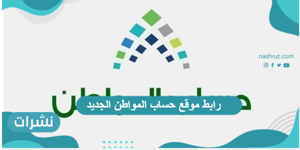 رابط موقع حساب المواطن الجديد