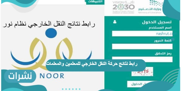 رابط نتائج حركة النقل الخارجي للمعلمين والمعلمات