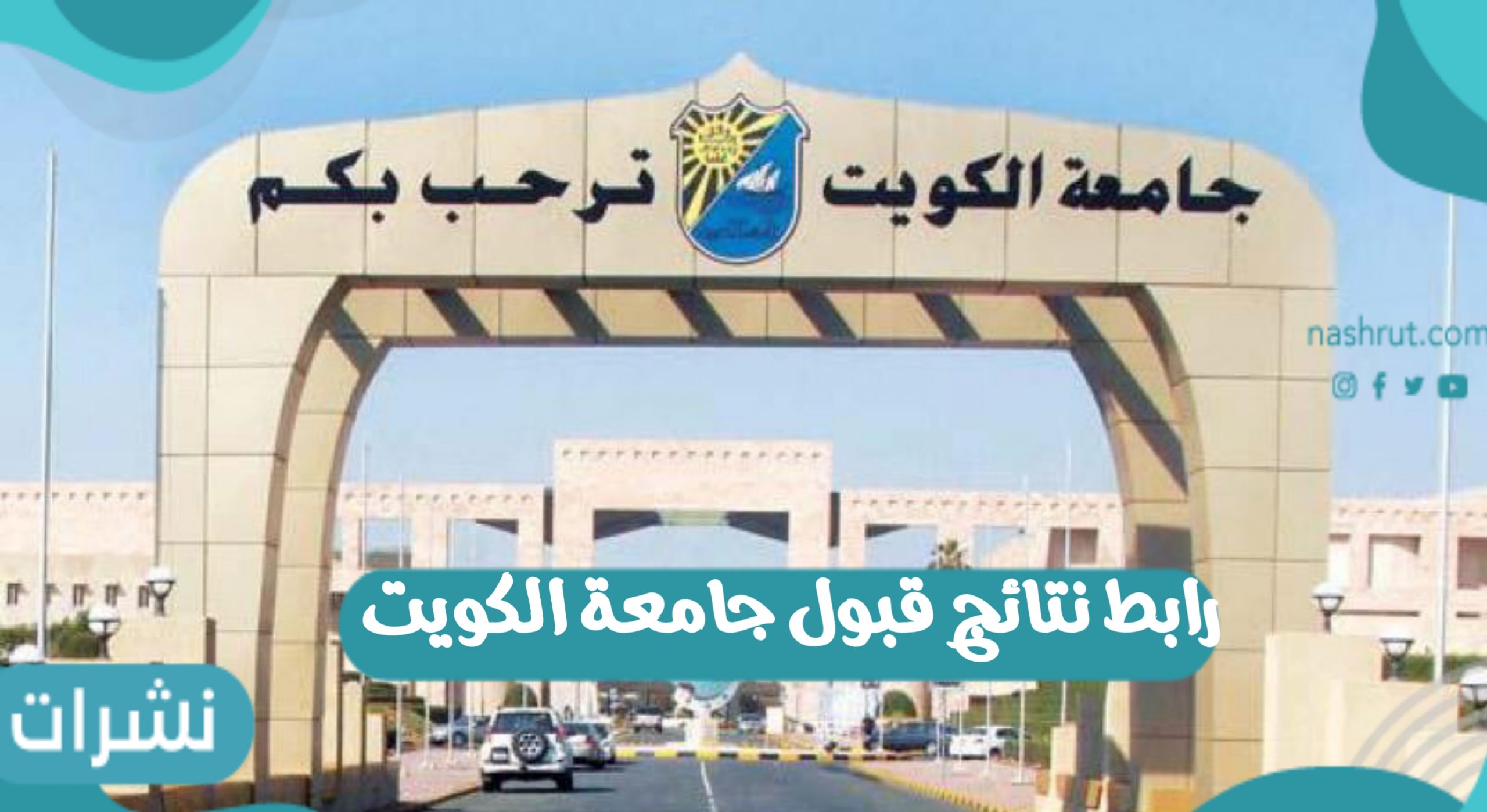 رابط نتائج قبول جامعة الكويت