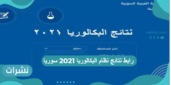 رابط نتائج نظام البكالوريا 2021 سوريا