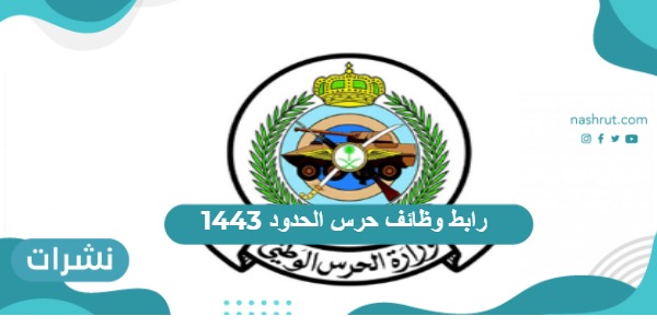 رابط وظائف حرس الحدود 1443 وموعد التقديم