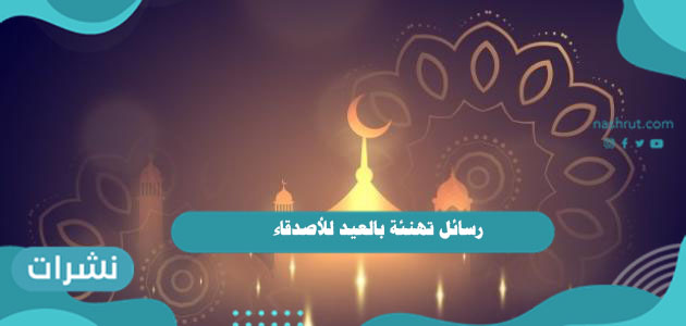 رسائل تهنئة بالعيد للأصدقاء