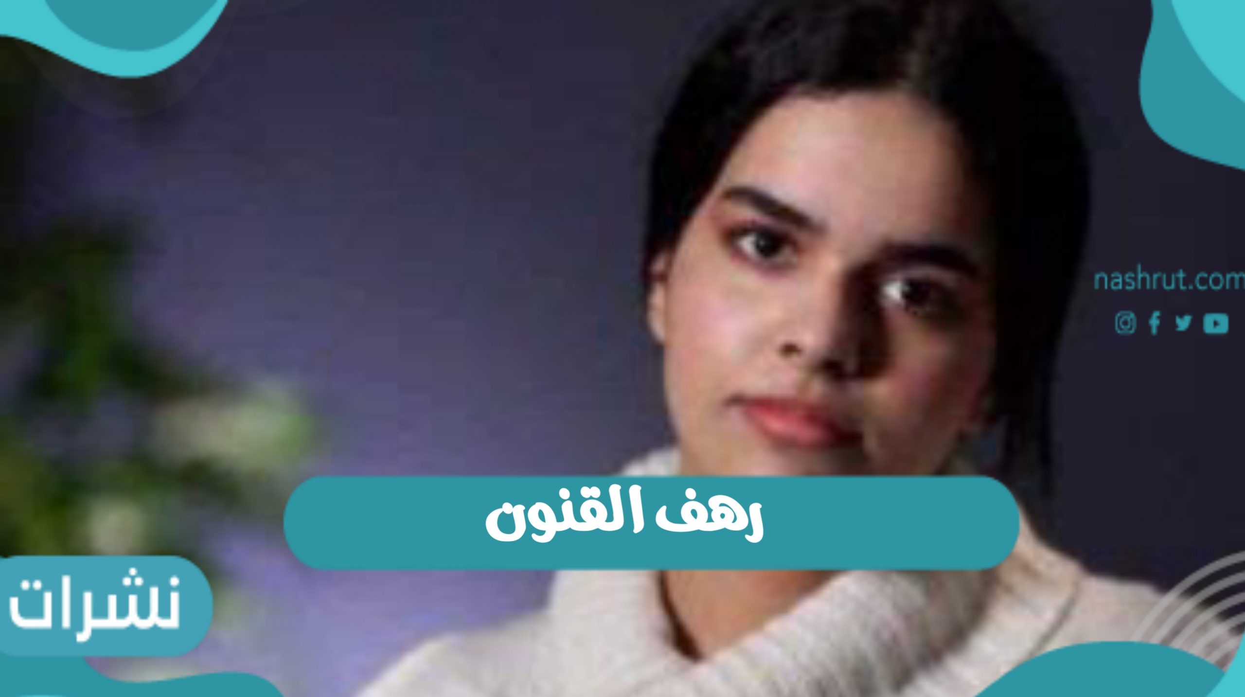 رهف القنون