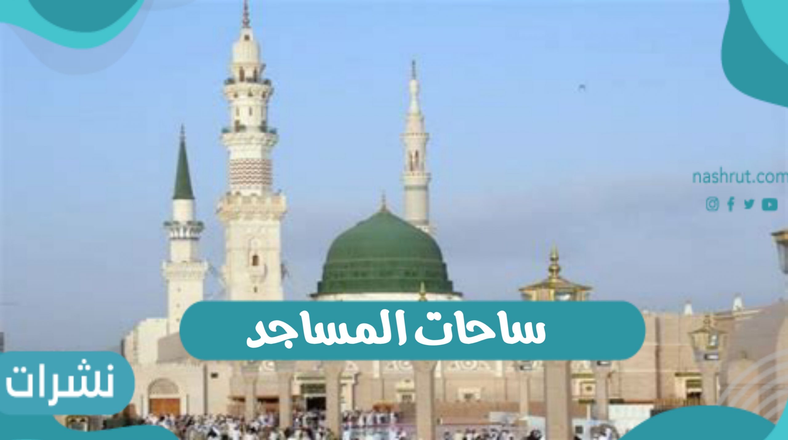 ساحات المساجد: وزارة الشئون الاسلامية
