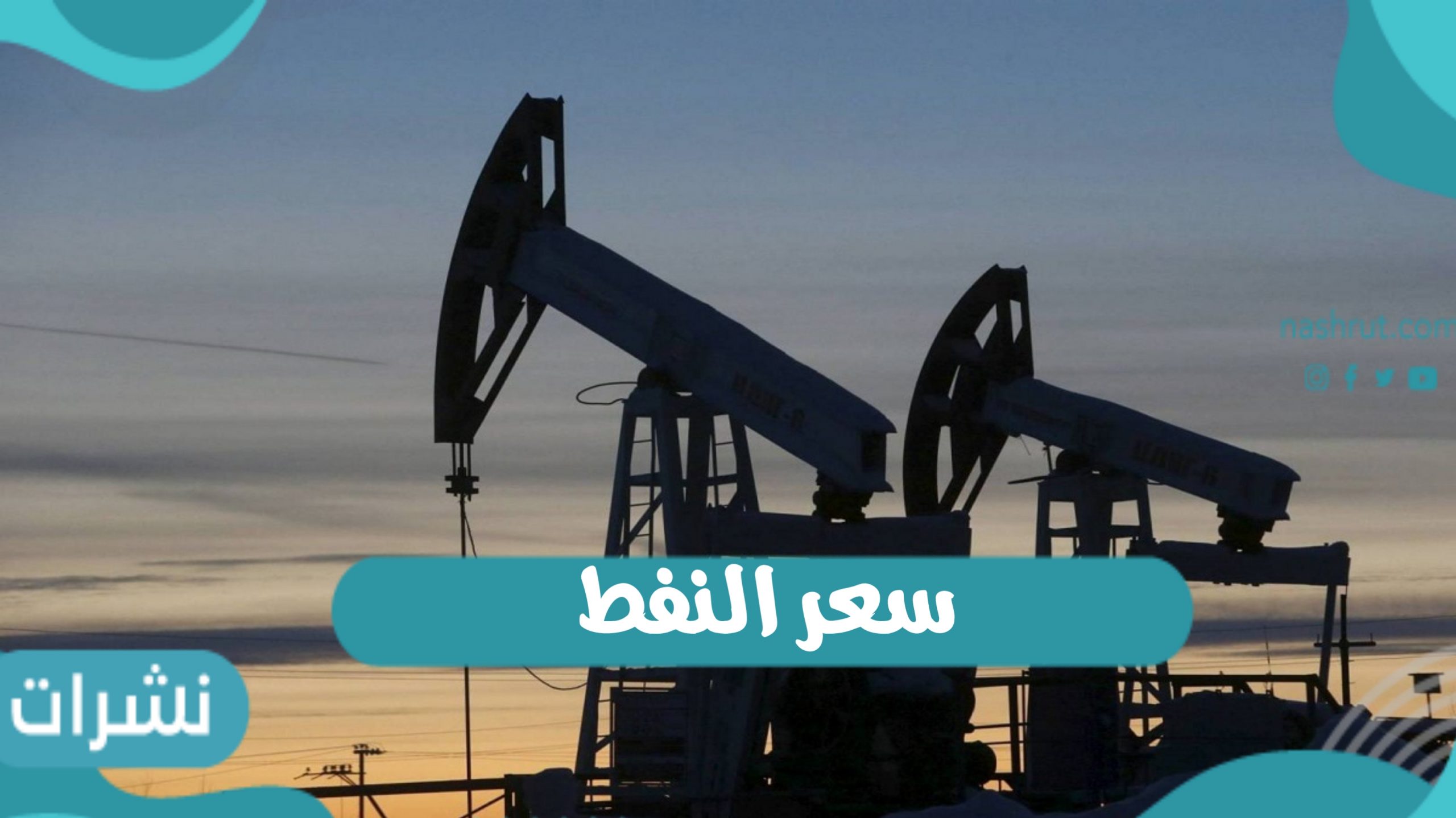 سعر النفط في السعودية