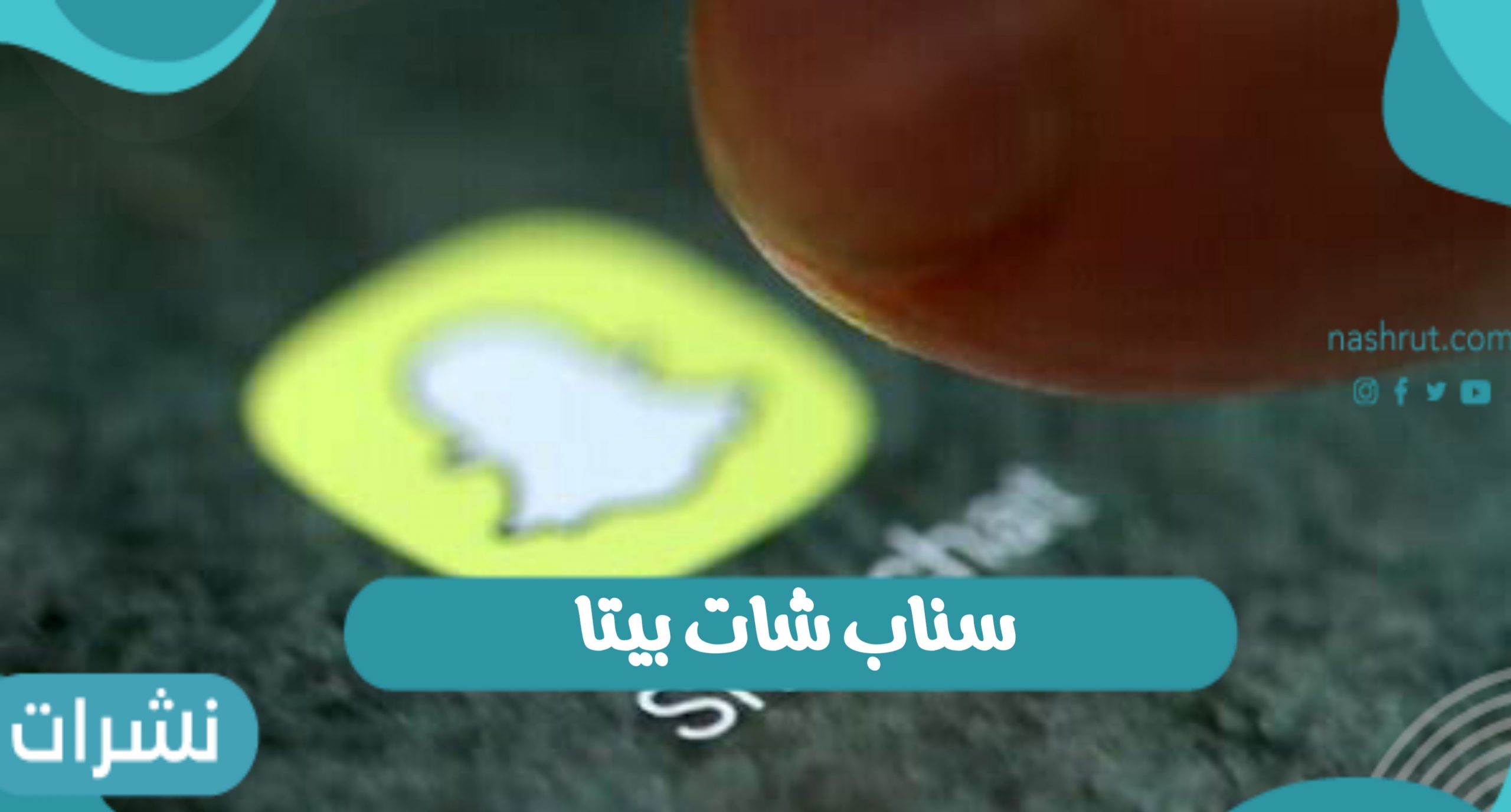 تحديث تطبيق سناب شات بيتا وخطوات تحميل snapchat beta