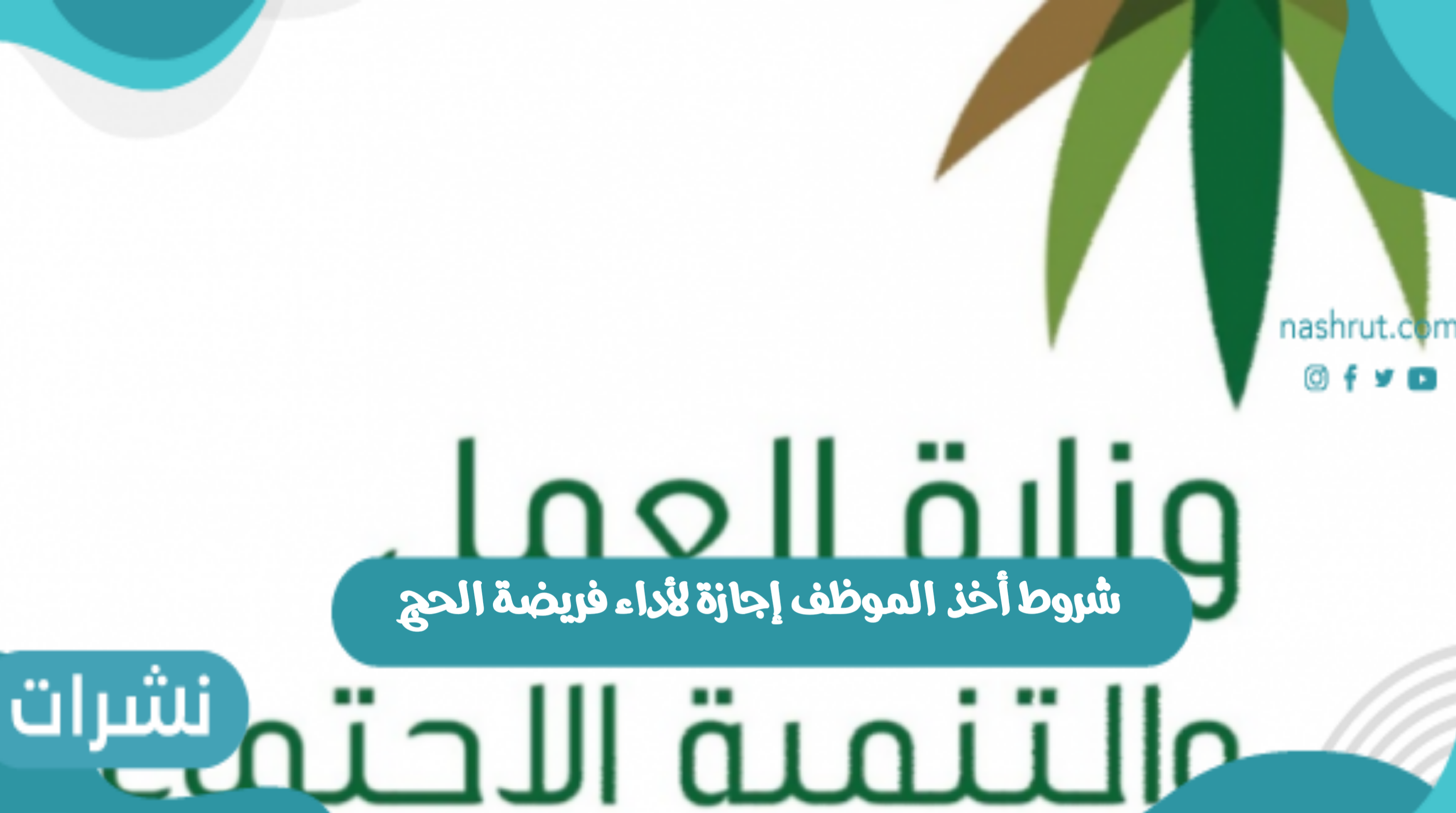 شروط أخذ الموظف إجازة لأداء فريضة الحج