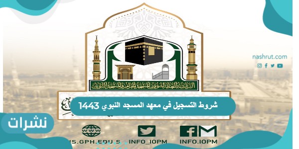 خطوات وشروط التسجيل في معهد المسجد النبوي 1443