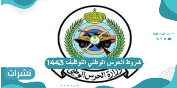 خطوات ورابط وشروط الحرس الوطني التوظيف 1443