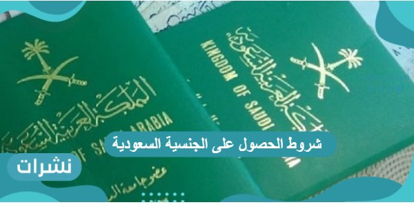 شروط الحصول على الجنسية السعودية