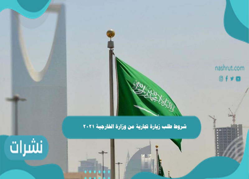 شروط طلب زيارة تجارية من وزارة الخارجية 2021