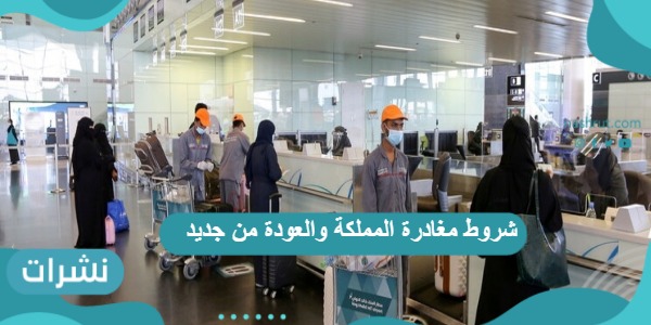 شروط مغادرة المملكة والعودة من جديد