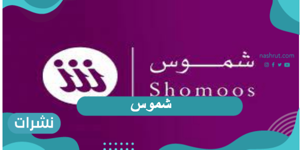 خطوات تسجيل الدخول في نظام شموس بالرابط 2021