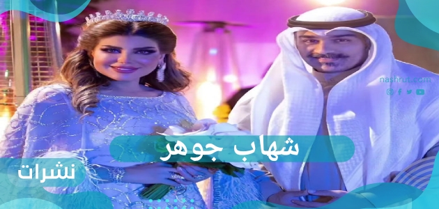 زواج إلهام الفضالة من شهاب جوهر.. حقيقة طلاق إلهام الفضالة من زوجها السابق لتتزوج من شهاب جوهر