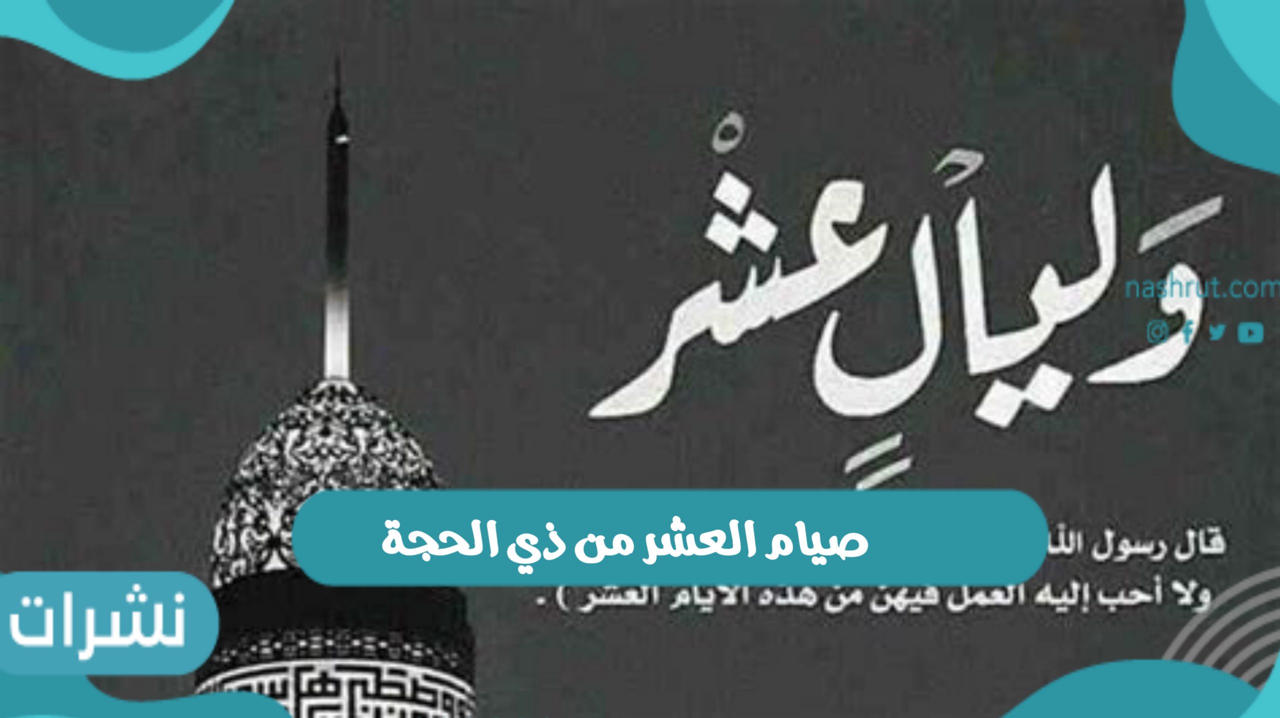 صيام العشر من ذي الحجة