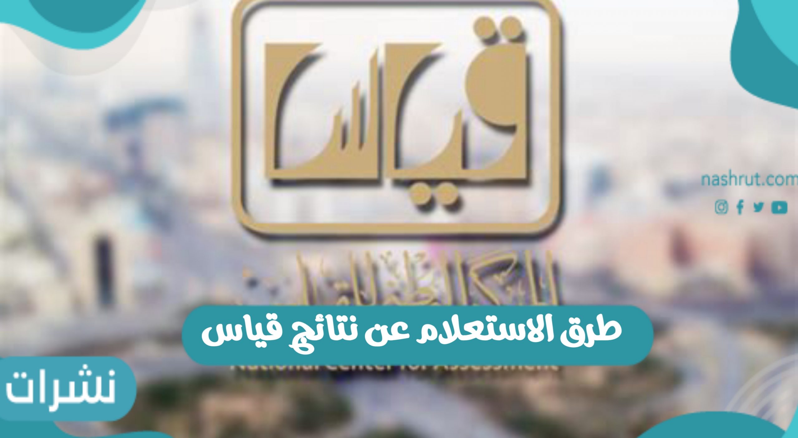 طرق الاستعلام عن نتائج قياس