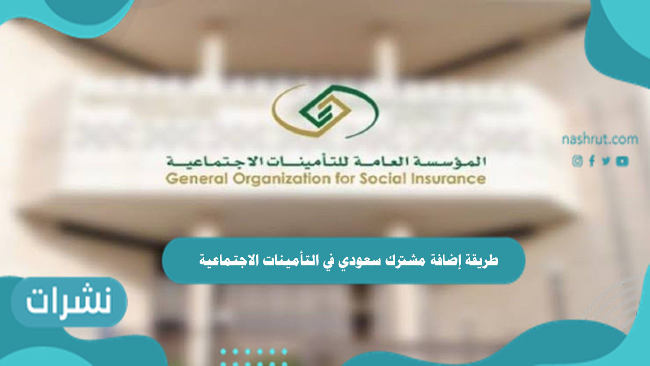 طريقة إضافة مشترك سعودي في التأمينات الاجتماعية